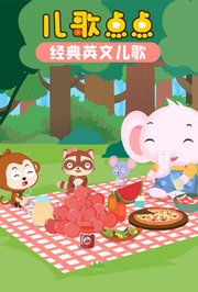 儿歌点点经典英文儿歌
