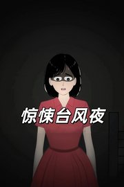 惊悚台风夜