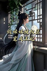 假妹妹被权臣宠成王妃