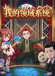 我的领域系统
