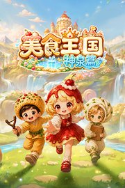 美食王国神泉篇