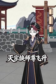 灭宗换师尊飞升