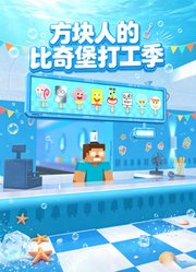 方块人的比奇堡打工季