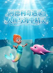 阿德利奇遇录：人鱼与海中精灵