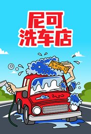 尼可洗车店