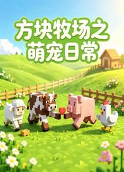 方块牧场之萌宠日常