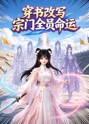 穿书改写宗门全员命运