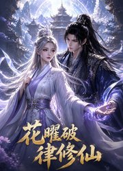 花曜破律修仙