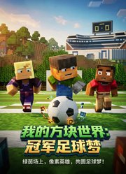 我的方块世界：冠军足球梦