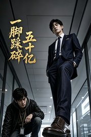 一脚踩碎五十亿