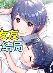 《家有女友》大结局公布！伦理胃疼韩剧纯爱大戏终于完结！【家有阿鱼】