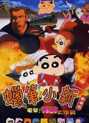 蜡笔小新1998剧场版电击!猪蹄大作战