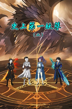 史上第一妖孽第2季