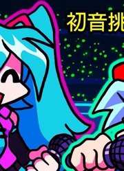 初音竟然挑战男朋友FNF周五放克夜动画FridayNightFunkin