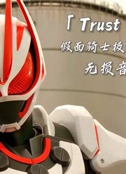 假面骑士GEATS完整版主题曲《TrustLast》直接燃爆全场