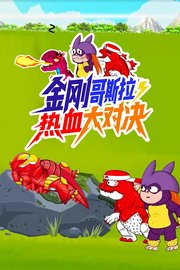 金刚哥斯拉·热血大对决