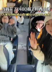 当我花1480报了个川西小团