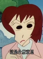 断断续续看了《蜡笔小新》，这集胯下痛公寓再见胯下痛大搜查线重播版分享给大家