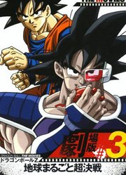 龙珠Z剧场版3地球争霸战
