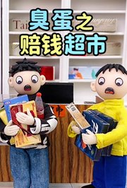 臭蛋之赔钱超市