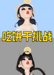 玛丽娜和星期三的“不用手吃饼干挑战”