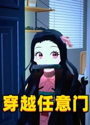 祢豆子穿越任意门，找到心上人善逸