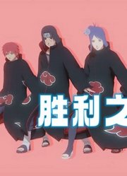 火影忍者MMD：小南、鼬、阿飞、迪达拉、蝎的“胜利之舞”