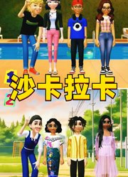 瓢虫雷迪VS魔法满屋：2组人的沙卡拉卡对比