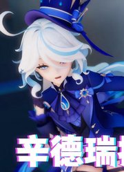 原神MMD：芙宁娜的《辛德瑞拉》