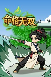 命格无双