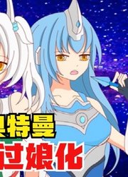 新生代奥特曼，也是逃不过娘化，不过这也太漂亮了