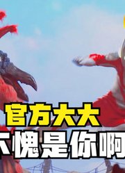 佐菲奥特曼，官方还是懂玩梗的，不愧是圆谷