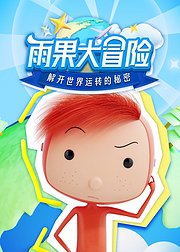 雨果大冒险解开世界运转的秘密