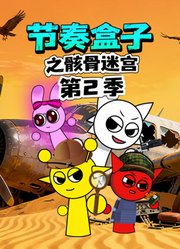 节奏盒子之骸骨迷宫第2季