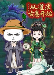 从道法古卷开始