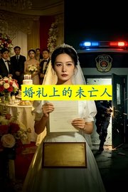 婚礼上的未亡人
