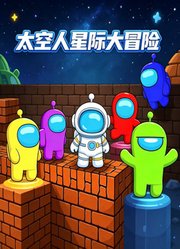 太空人星际大冒险