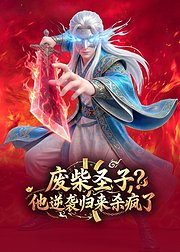 废柴圣子他逆袭归来杀疯了