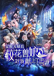 觉醒天赋后校花兽娘对我献上了忠诚