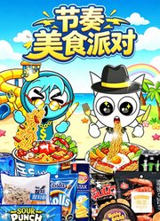 节奏美食派对