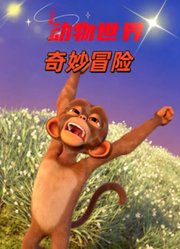 动物世界奇妙冒险