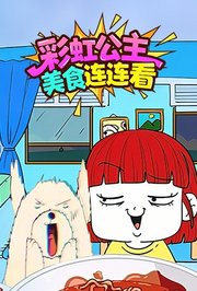 彩虹公主美食连连看
