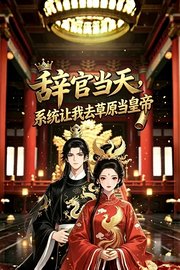 辞官当天，系统让我去草原当皇帝