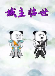 域主临世