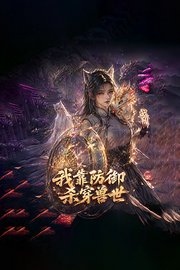 我靠防御杀穿兽世