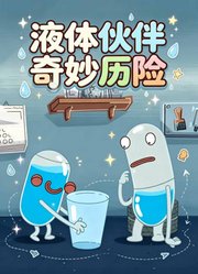 液体伙伴奇妙历险