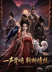 一声骨哨，斩断情丝