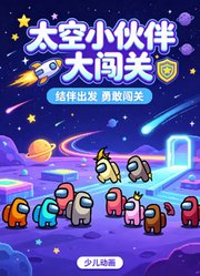 太空小伙伴大闯关