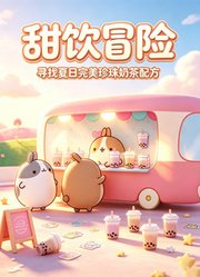 甜饮冒险：寻找夏日完美珍珠奶茶配方