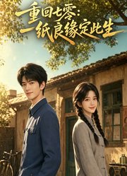 重回七零：一纸良缘定此生